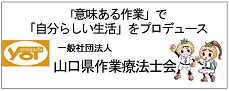 山口県作業療法士会